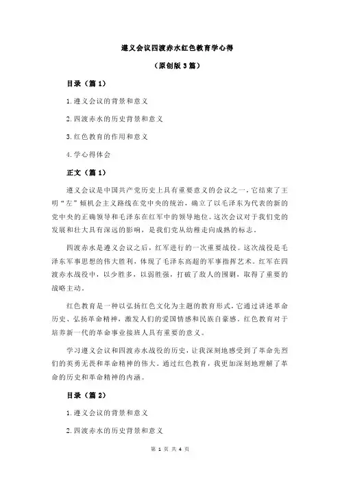 遵义会议四渡赤水红色教育学心得
