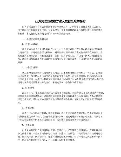 压力变送器校准方法及数据处理的探讨