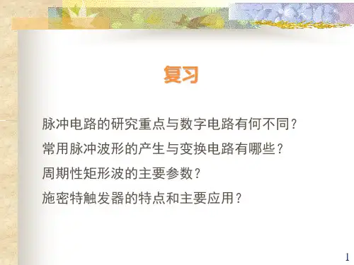 第七章脉冲单元电路
