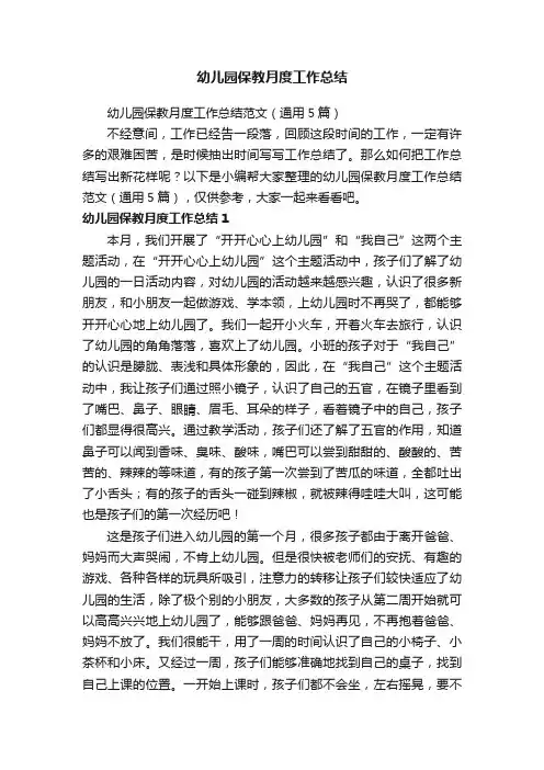 幼儿园保教月度工作总结范文（通用5篇）