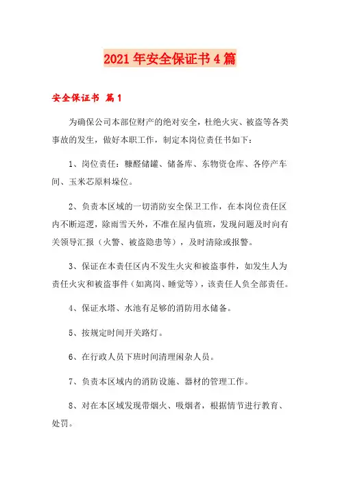 (实用模板)2021年安全保证书4篇