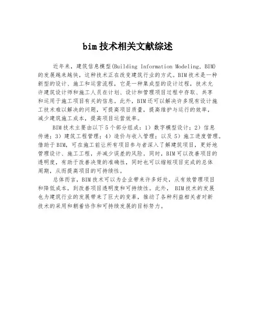 bim技术相关文献综述