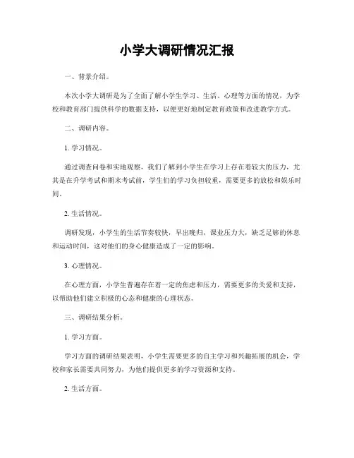 小学大调研情况汇报