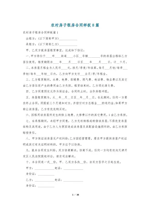 农村房子租房合同样板8篇