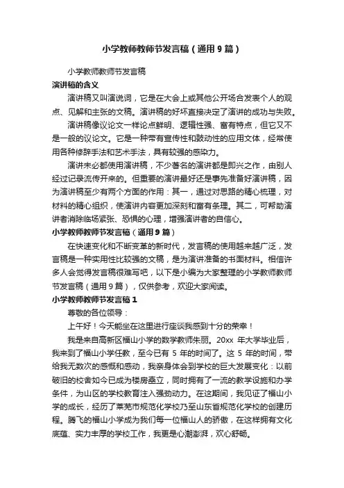 小学教师教师节发言稿（通用9篇）