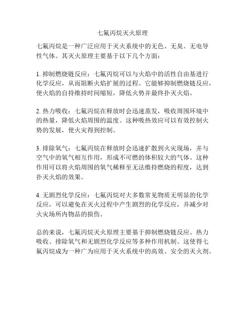 七氟丙烷灭火原理