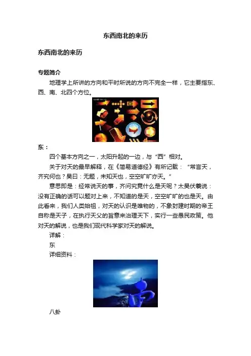 东西南北的来历
