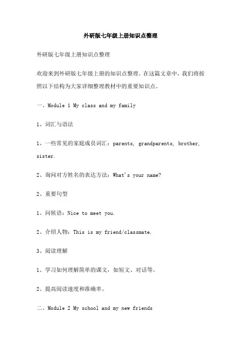 外研版七年级上册知识点整理