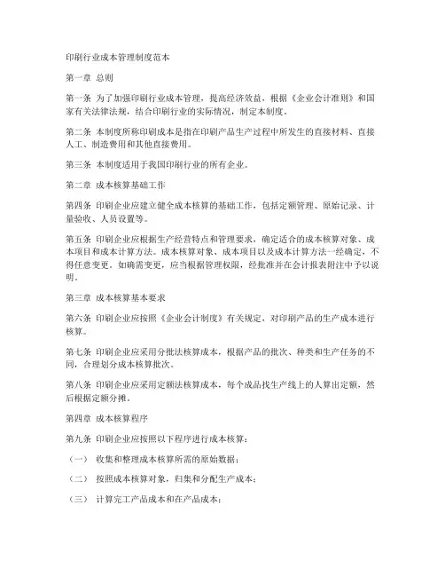 印刷行业成本管理制度范本