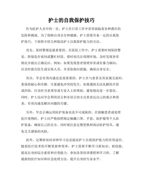 护士的自我保护技巧