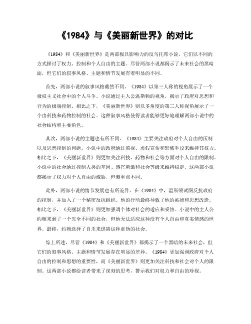 《1984》与《美丽新世界》的对比