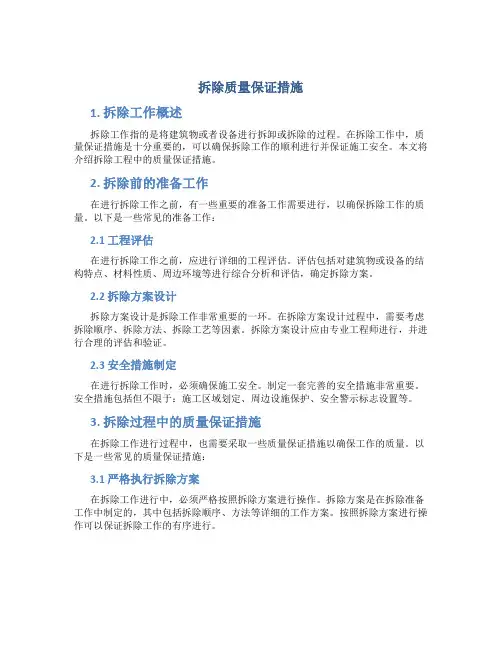 拆除质量保证措施