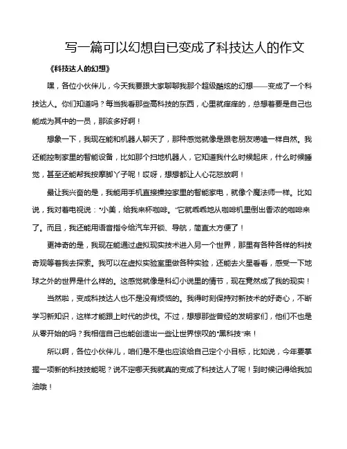 写一篇可以幻想自已变成了科技达人的作文