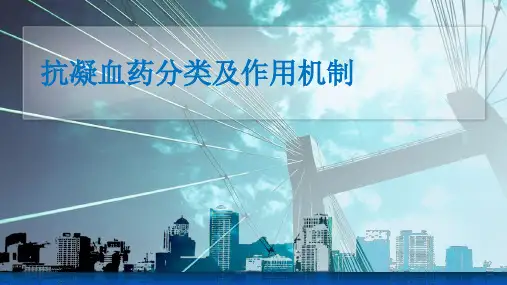 抗凝药分类及作用机制PPT课件