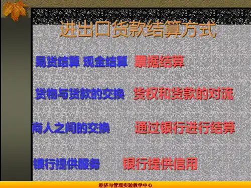 进出口货款结算方式.pptx