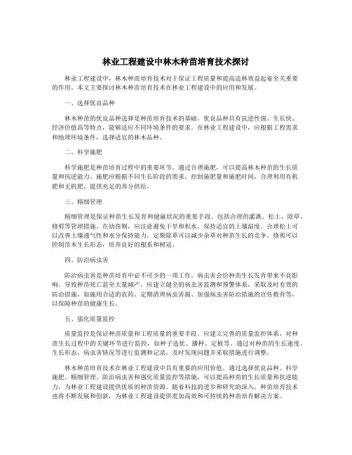 林业工程建设中林木种苗培育技术探讨