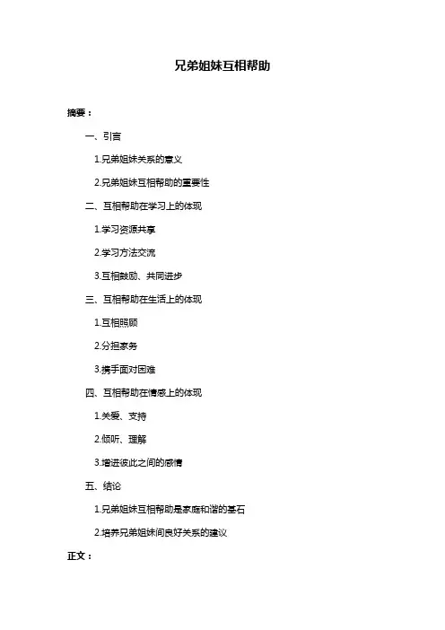 兄弟姐妹互相帮助