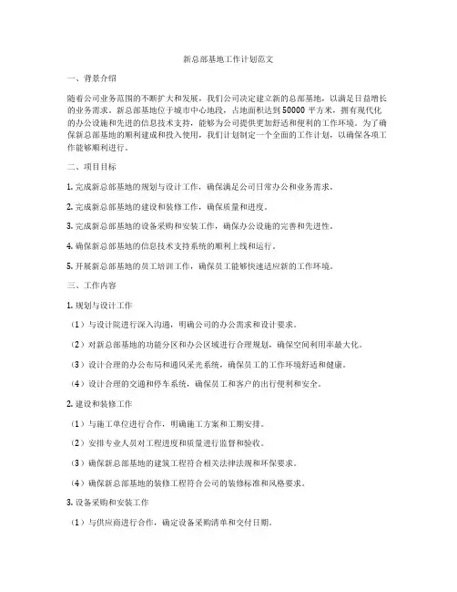 新总部基地工作计划范文