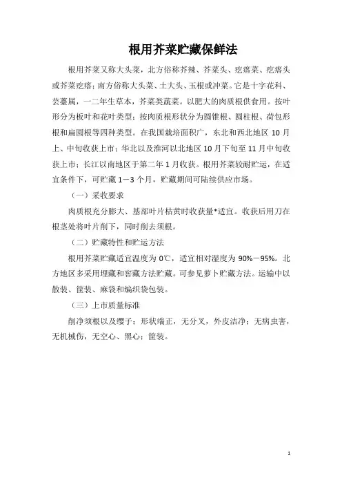 根用芥菜贮藏保鲜法