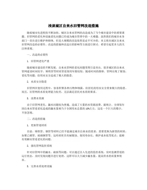 浅谈城区自来水旧管网改造措施