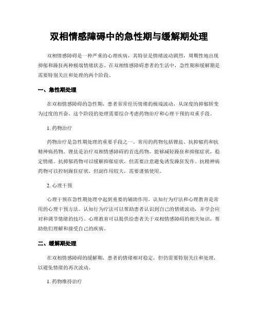 双相情感障碍中的急性期与缓解期处理