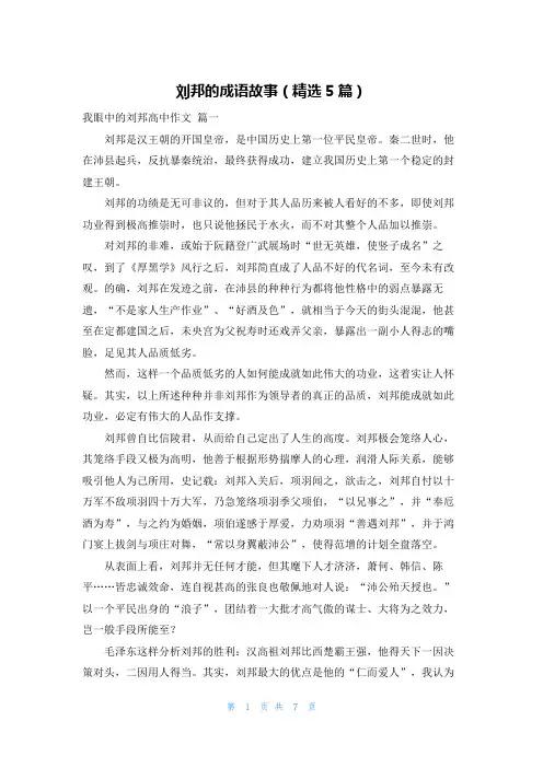 刘邦的成语故事(精选5篇)