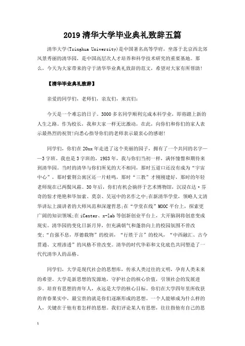 清华大学毕业典礼致辞讲话发言稿五篇