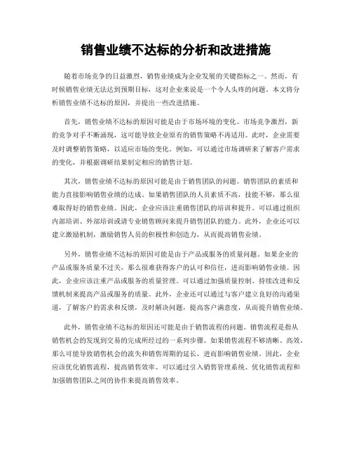 销售业绩不达标的分析和改进措施