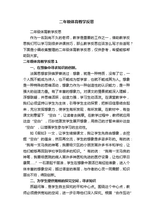 二年级体育教学反思