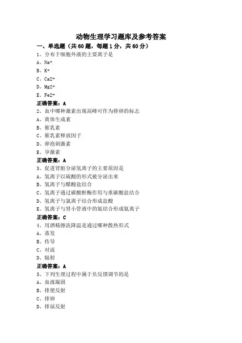 动物生理学习题库及参考答案