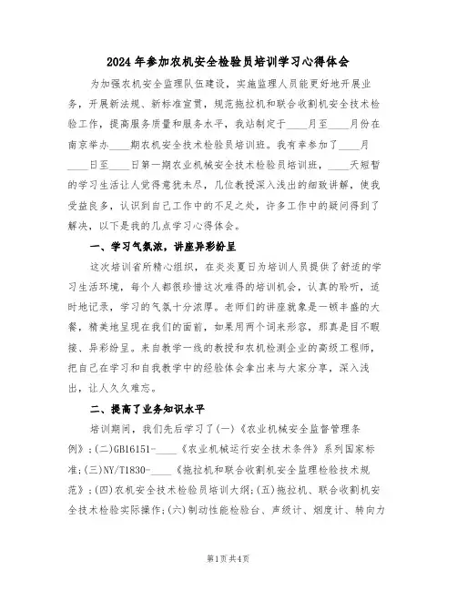 2024年参加农机安全检验员培训学习心得体会(2篇)