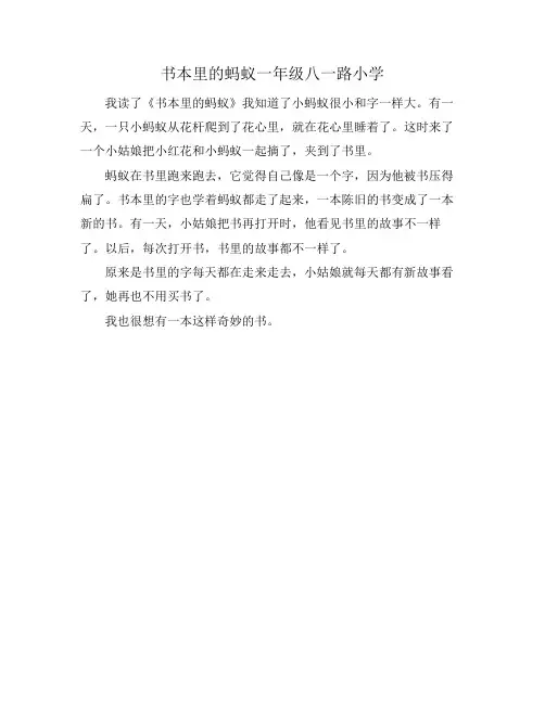 书本里的蚂蚁一年级八一路小学