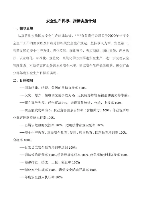 安全生产目标、指标实施计划
