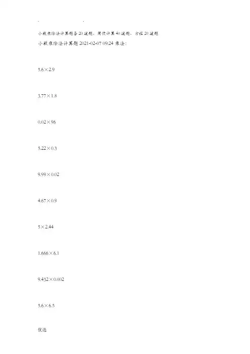 小数乘除法计算题各20道题