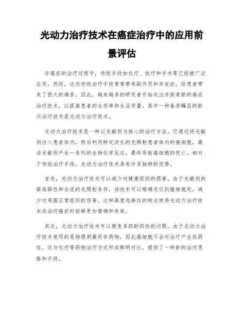 光动力治疗技术在癌症治疗中的应用前景评估