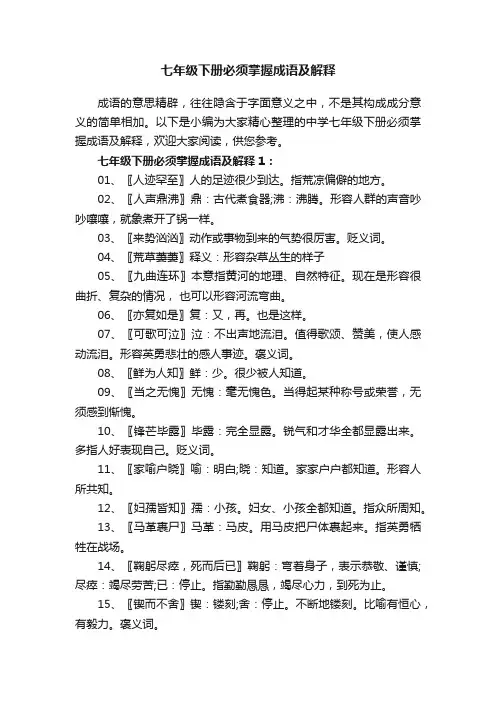 七年级下册必须掌握成语及解释