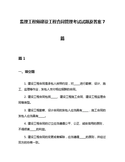 监理工程师建设工程合同管理考试试题及答案7篇