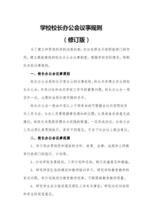 学校校长办公会议事规则