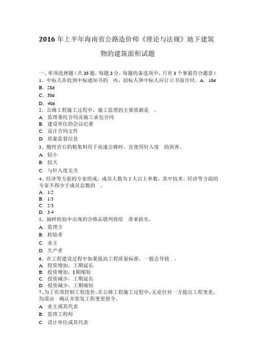 2016年上半年海南省公路造价师《理论与法规》地下建筑物的建筑面积试题