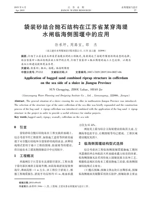 袋装砂结合抛石结构在江苏省某穿海堤水闸临海侧围堰中的应用