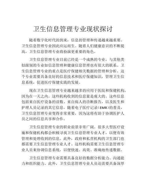 卫生信息管理专业现状探讨