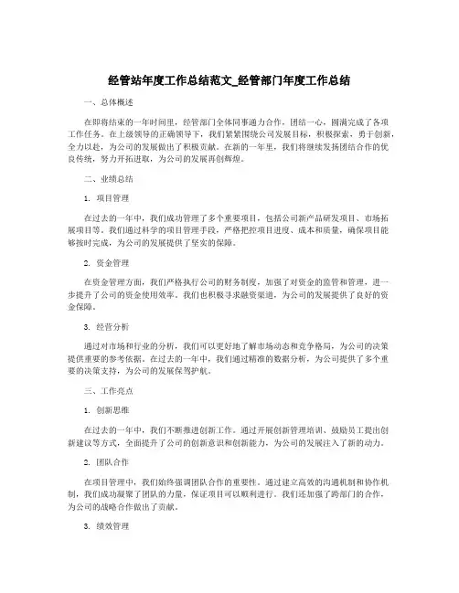 经管站年度工作总结范文_经管部门年度工作总结