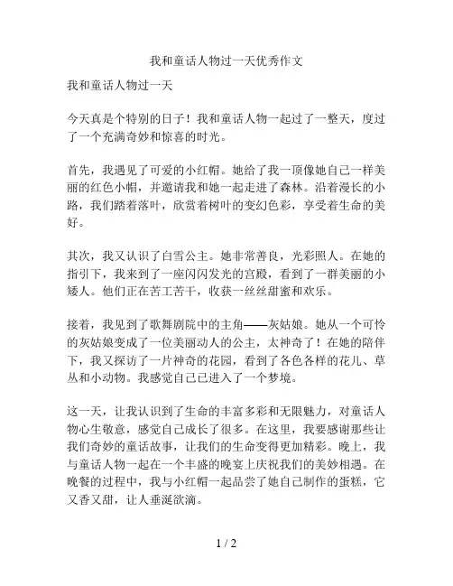 我和童话人物过一天优秀作文