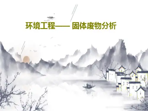 环境工程—— 固体废物分析共96页