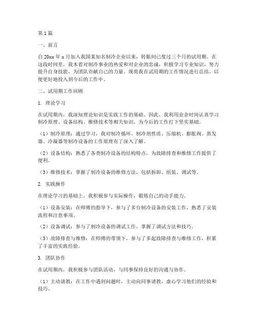 制冷转正工作总结范文(3篇)