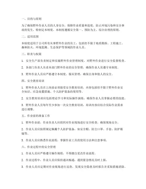 野外作业人员管理制度