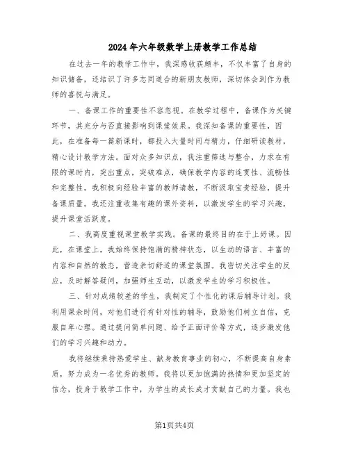 2024年六年级数学上册教学工作总结（3篇）
