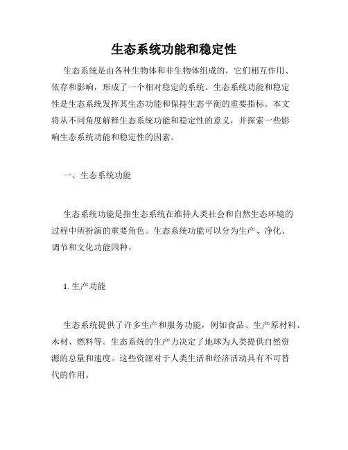 生态系统功能和稳定性
