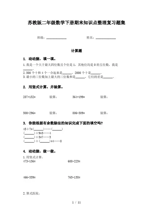 苏教版二年级数学下册期末知识点整理复习题集