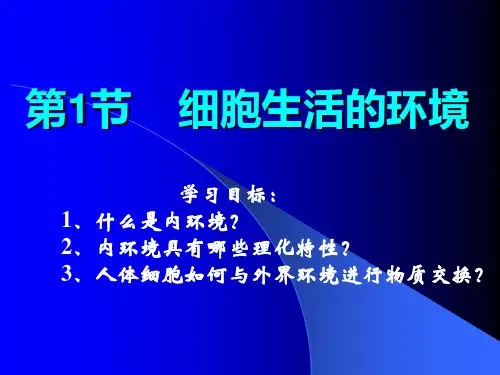 人教版生物必修三1.1《细胞生活的环境》讲课课件